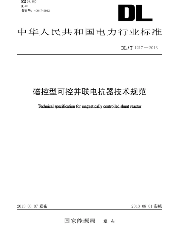 DLT1217-2013 磁控型可控并联电抗器技术规范