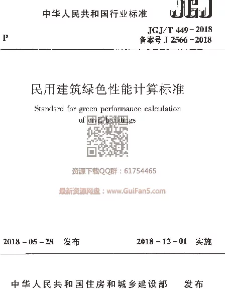 JGJT449-2018 民用建筑绿色性能计算标准