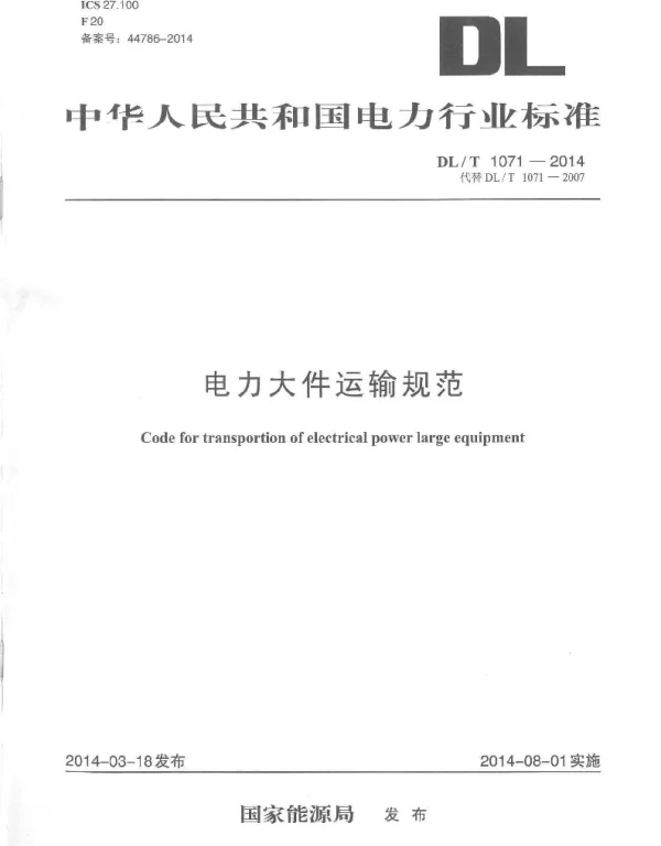 DLT1071-2014 电力大件运输规范