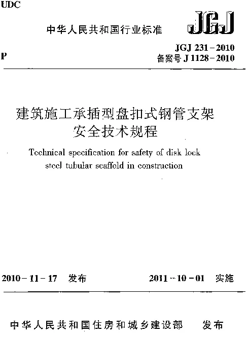 JGJ231-2010 建筑施工承插型盘扣件钢管支架安全技术规程