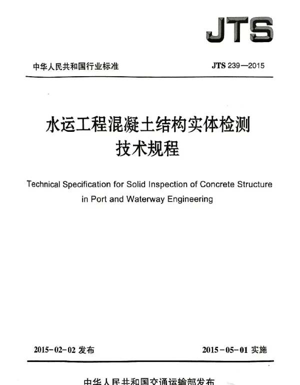 JTS 239-2015 水运工程混凝土结构实体检测技术规程