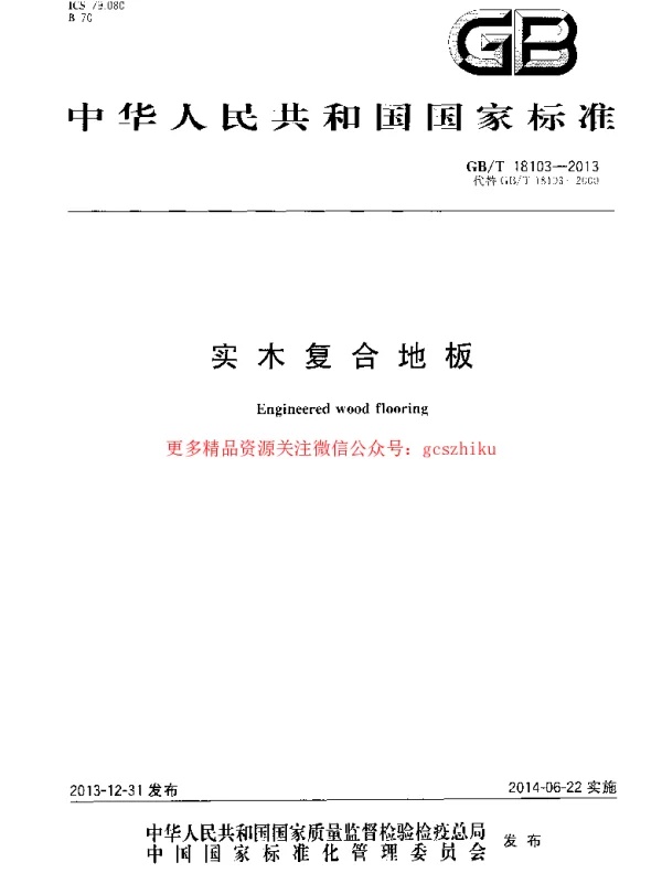 GBT 18103-2013 实木复合地板