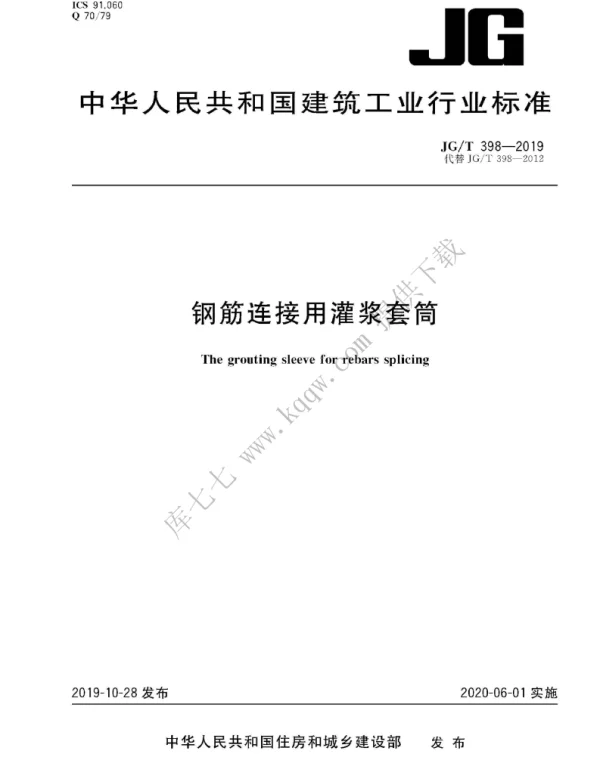 JGT398-2019_钢筋连接用-灌浆套管