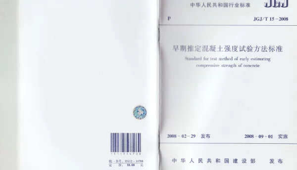 JGJT15-2008 早期推定混凝土强度试验方法标准