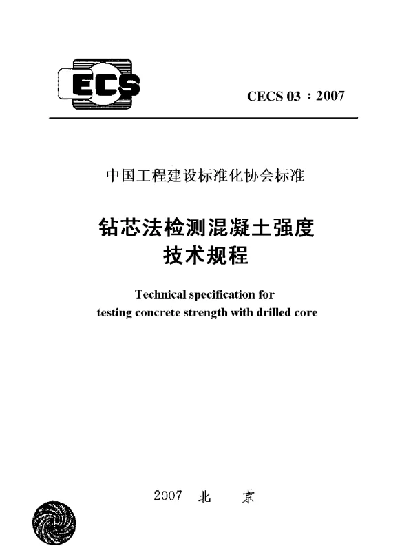 CECS 03-2007 钻芯法检测混凝土强度技术规程