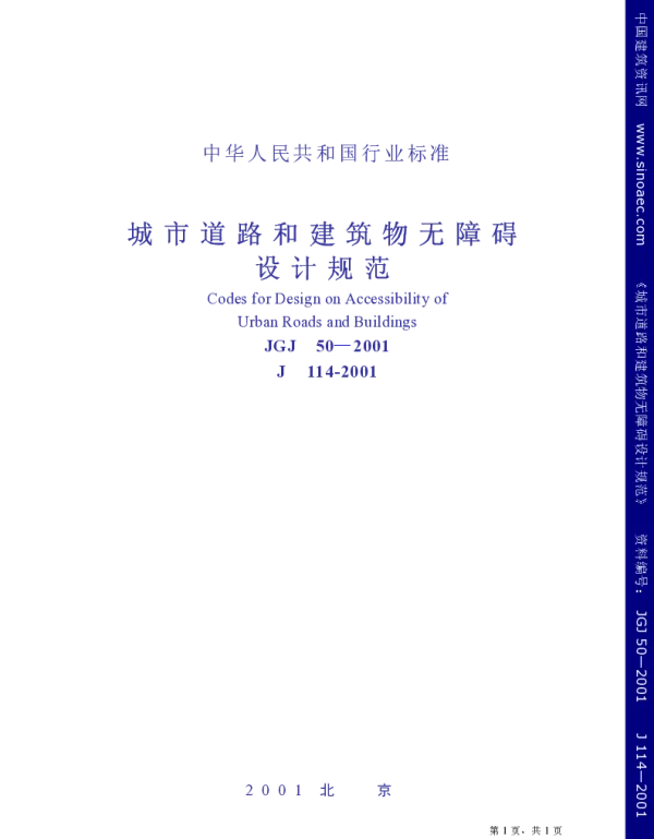 JGJ50-2001城市道路和建筑物无障碍设计规范