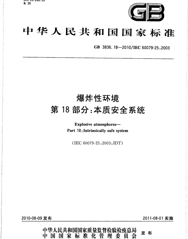 GB 3836.18-2010爆炸性环境第18部分-本质安全系统