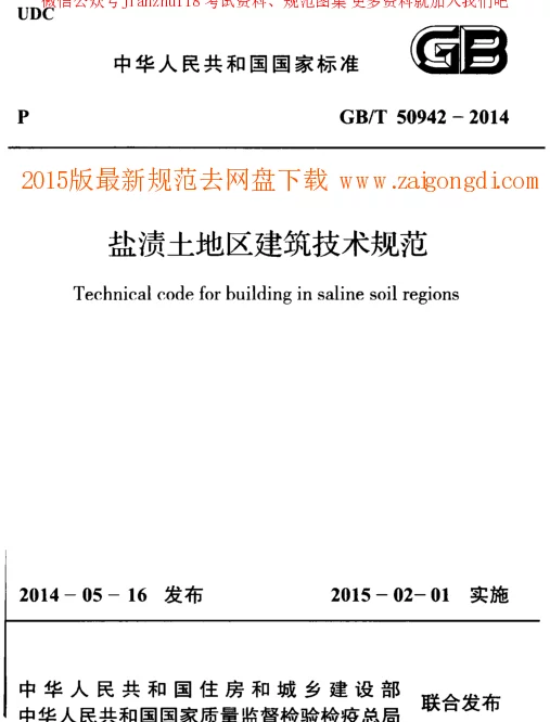GBT 50942-2014 盐渍土地区建筑技术规范