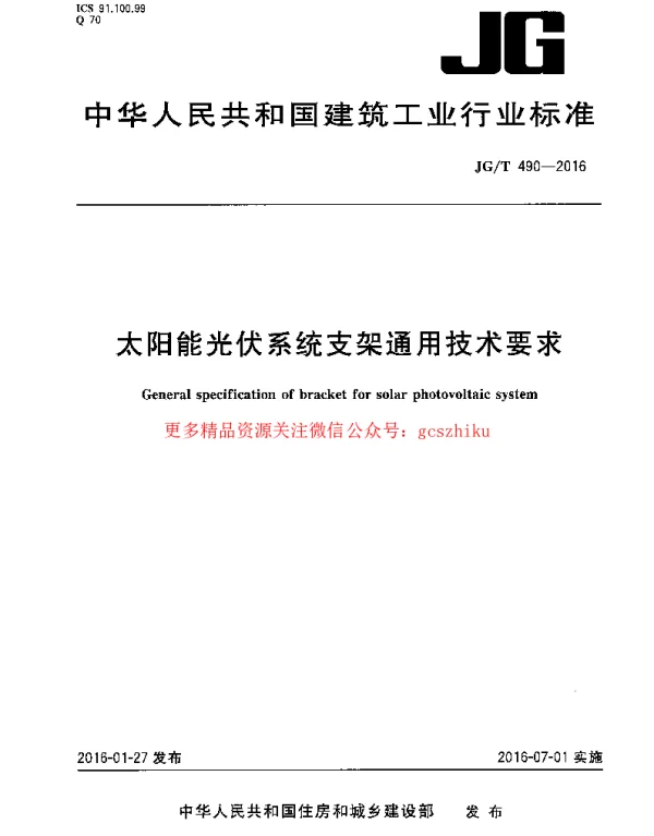 JGT490-2016 太阳能光伏系统支架通用技术要求