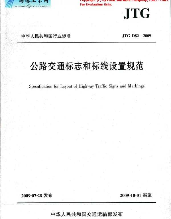 JTG D82-2009公路交通标志和标线设置规范（带条文说明）