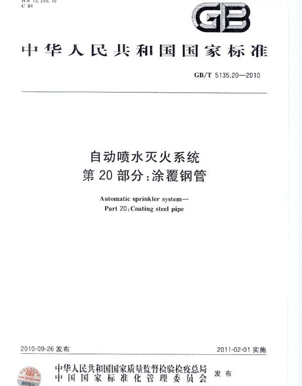 GBT 5135.20-2010 自动喷水灭火系统 第20部分 涂覆钢管
