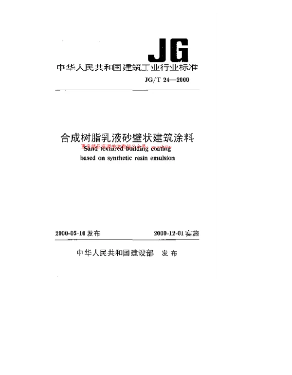 JGT24-2000 合成树脂乳液砂壁状建筑涂料
