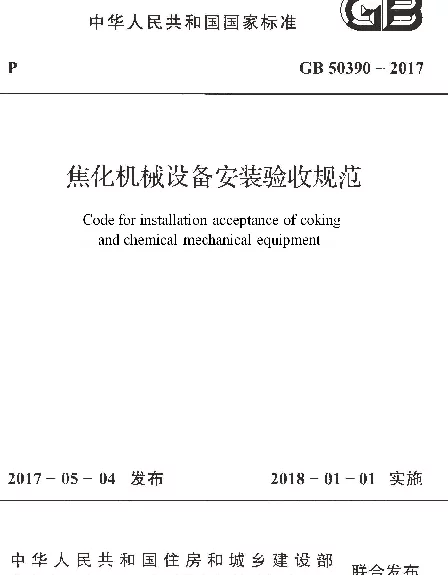 GB 50390-2017 焦化机械设备安装验收规范