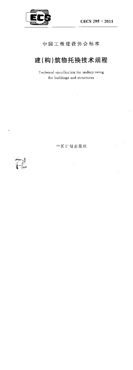 CECS 295-2011 建(构)筑物托换技术规程