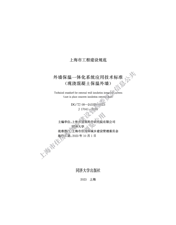 DGTJ08-2433B2023 J17041-2023