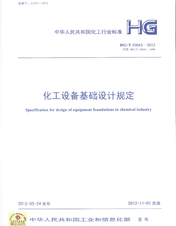 HGT 20643-2012 化工设备基础设计规定