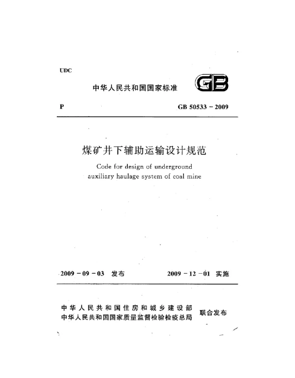 GB 50533-2009 煤矿井下辅助运输设计规范