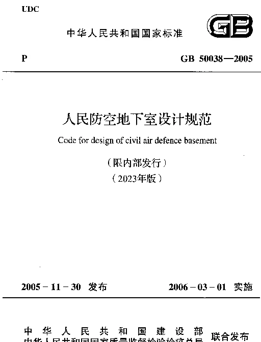 GB 50038-2005(2023年版) 人民防空地下室设计规范