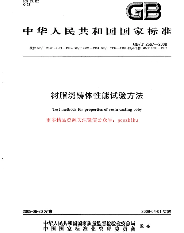 GBT 2567-2008 树脂浇铸体性能试验方法
