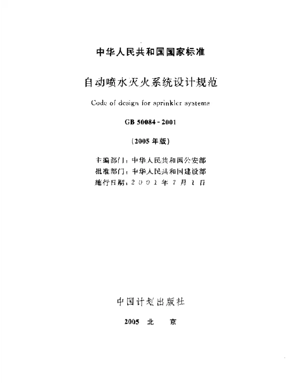 GB 50084-2001(2005版)自动喷水灭火系统设计规范