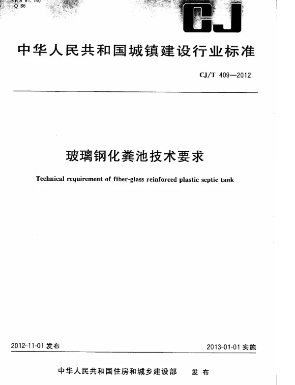 CJT409-2012 玻璃钢化粪池技术要求
