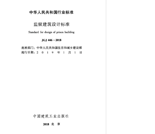 JGJ446-2018_监狱建筑设计标准