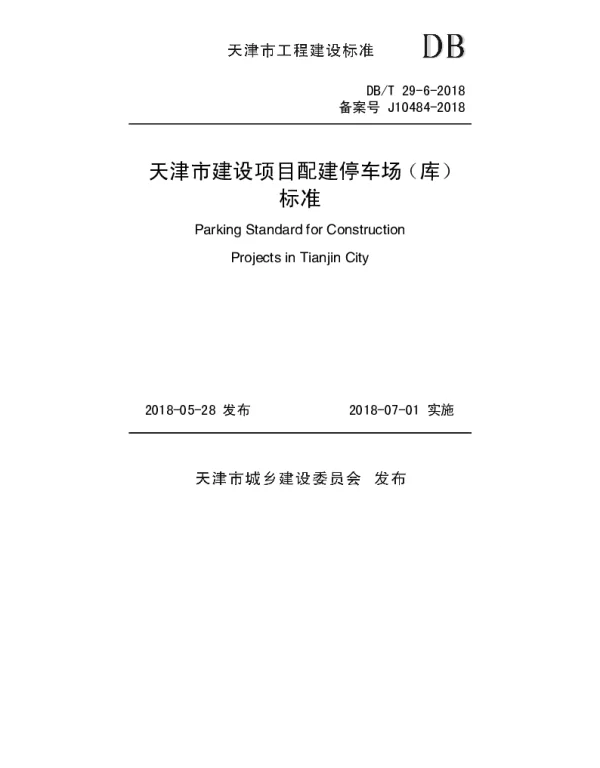 DBT_29-6-2018_天津市建设项目配建停车场_库_标准