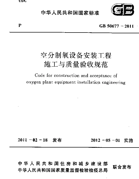 GB 50677-2011 空分制氧设备安装工程施工与质量验收规范