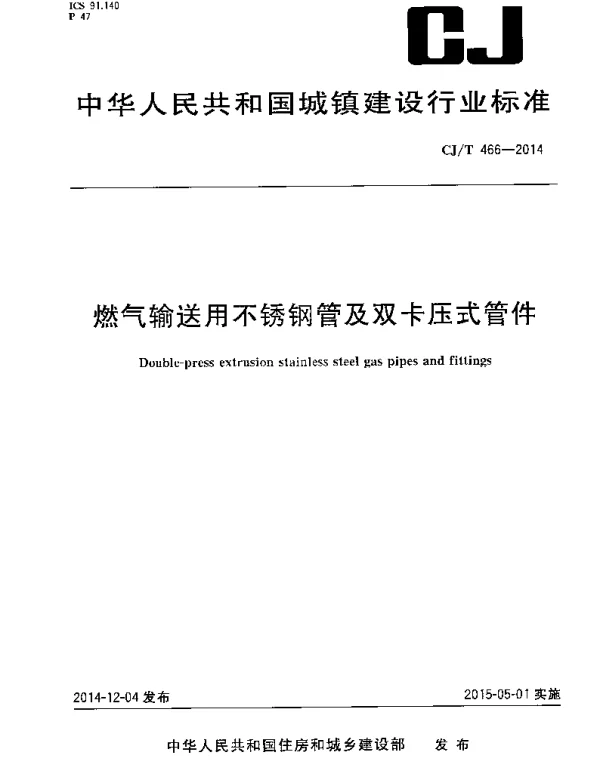 CJT466-2014 燃气输送用不锈钢管及双卡压式管件