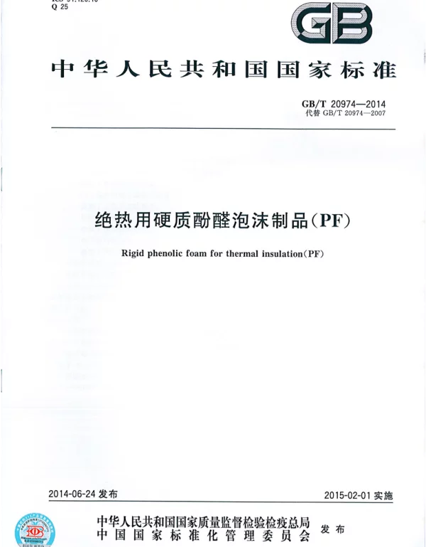 GBT 20974-2014 绝热用硬质酚醛泡沫制品(PF)