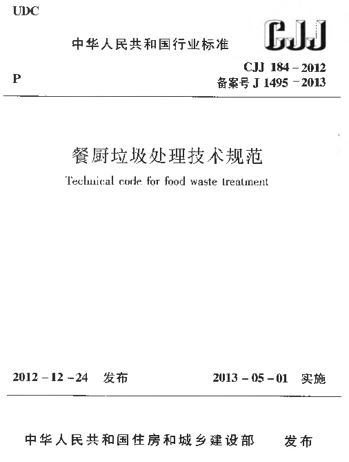 CJJ184-2012 餐厨垃圾处理技术规范