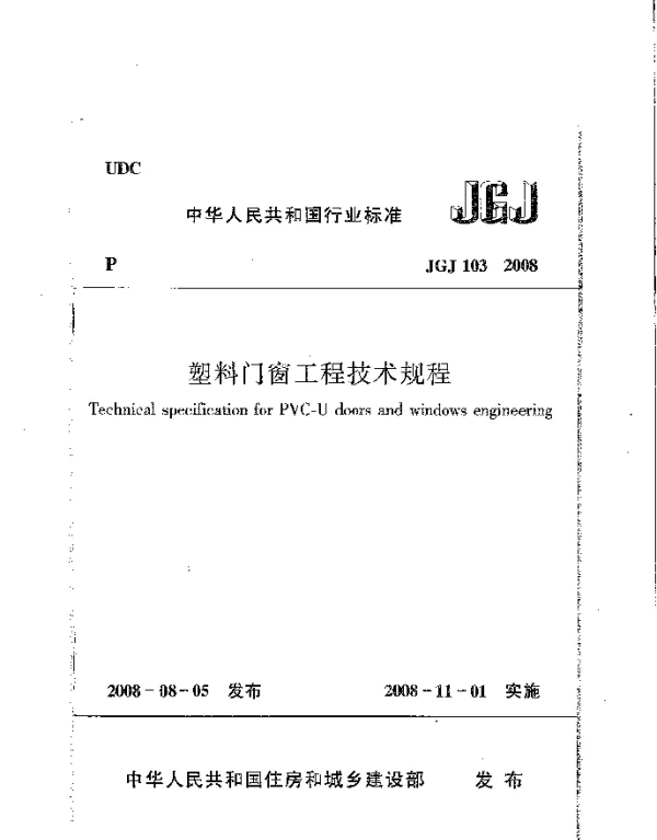 JGJ103-2008塑料门窗工程技术规程