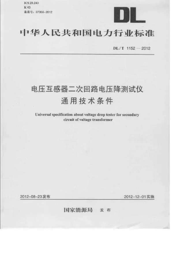 DLT1152-2012 电压互感器二次回路电压降测试仪通用技术条件