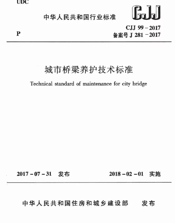 CJJ99-2017 城市桥梁养护技术标准