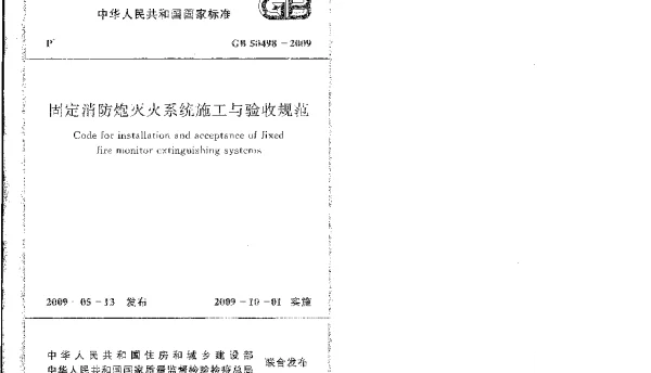 GB 50498-2009 固定消防炮灭火系统施工与验收规范