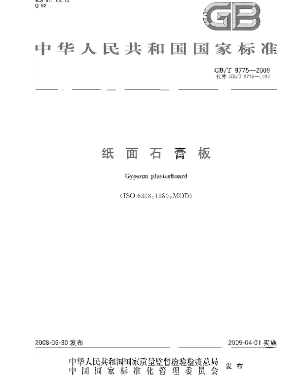 GBT 9775-2008 纸面石膏板