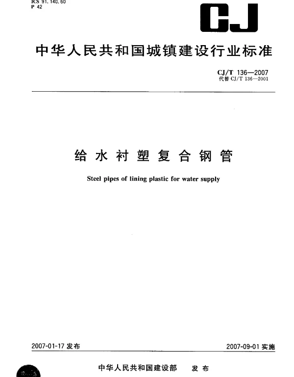 CJT136-2007 给水衬塑复合钢管