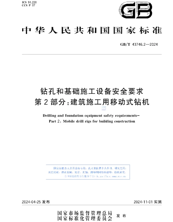 GBT 43746.2-2024钻孔和基础施工设备安全要求第2部分-建筑施工用移动式钻机