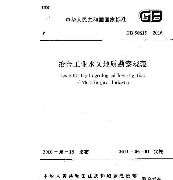 GB 50615-2010 冶金工业水文地质勘察规范