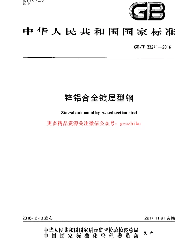GBT 33241-2016 锌铝合金镀层型钢