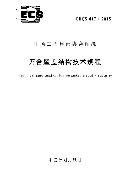 CECS 417-2015 开合屋盖结构技术规程