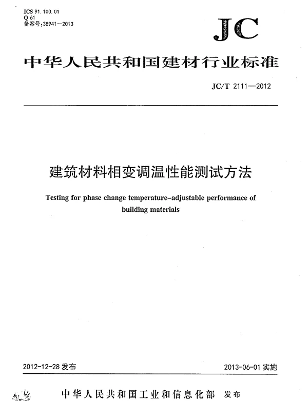 JCT2111-2012 建筑材料相变调温性能测试方法
