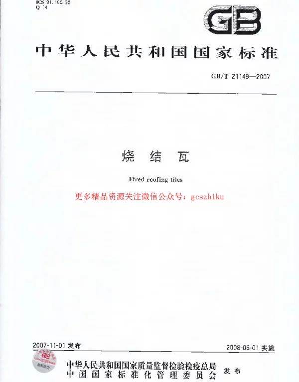 GBT 21149-2007 烧结瓦