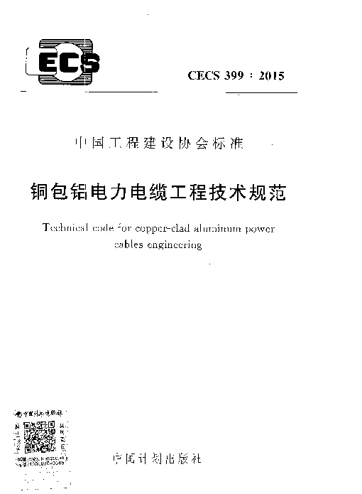 CECS 399-2015 包铝电力电缆工程技术规范