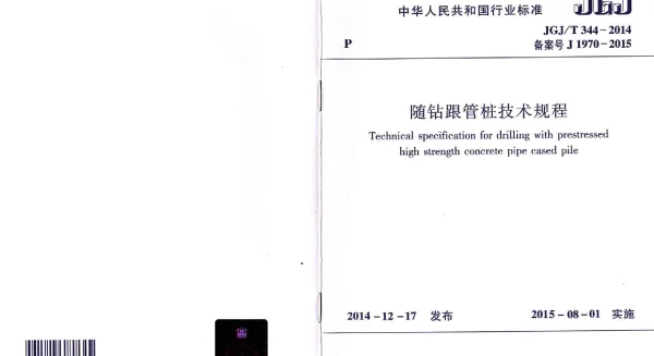JGJT344-2014 随钻根管桩技术规程