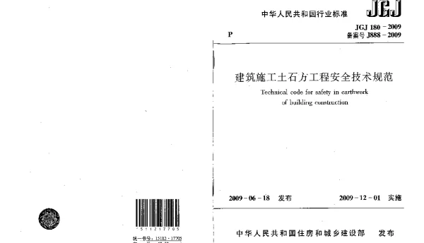 JGJ180-2009 建筑施工土石方工程安全技术规范