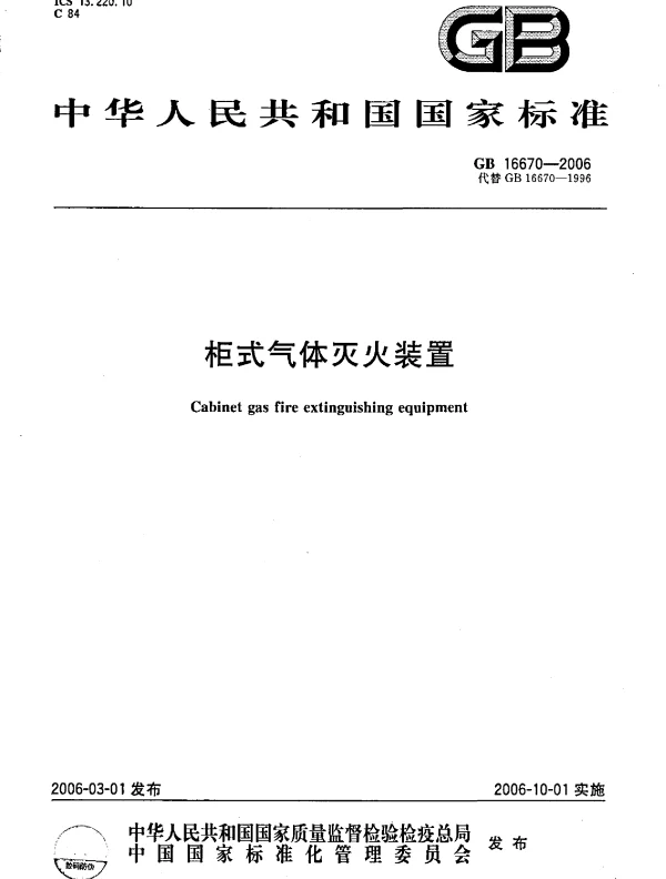 GB 16670-2006 柜式气体灭火装置