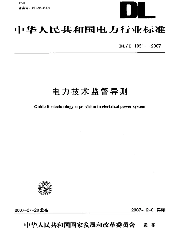 DLT1051-2007 电力技术监督导则