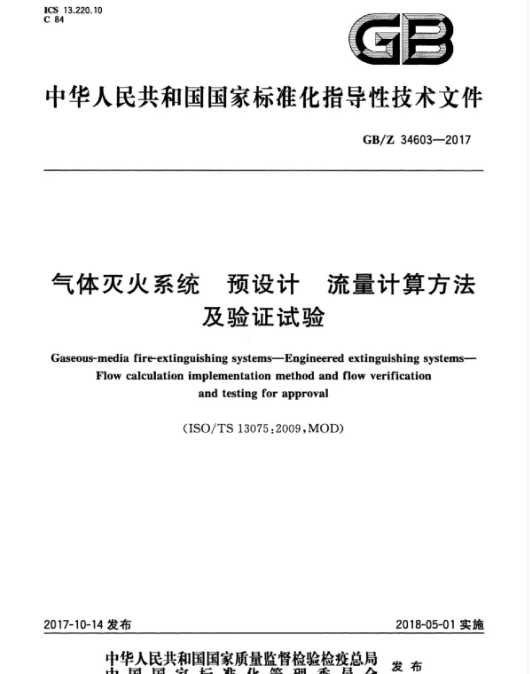 GBZ 34603-2017 气体灭火系统 预设计 流量计算方法及验证试验