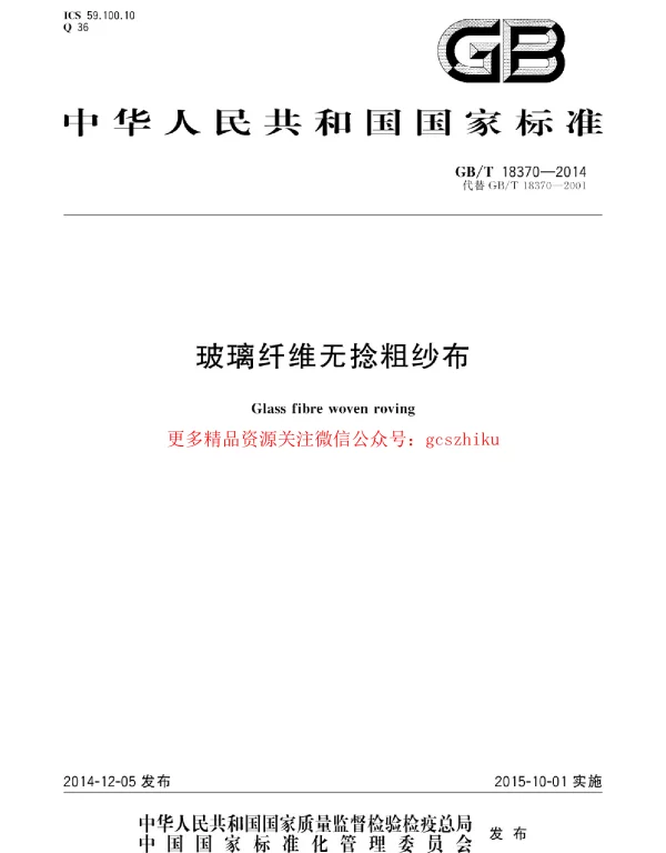 GBT 18370-2014 玻璃纤维无捻粗纱布